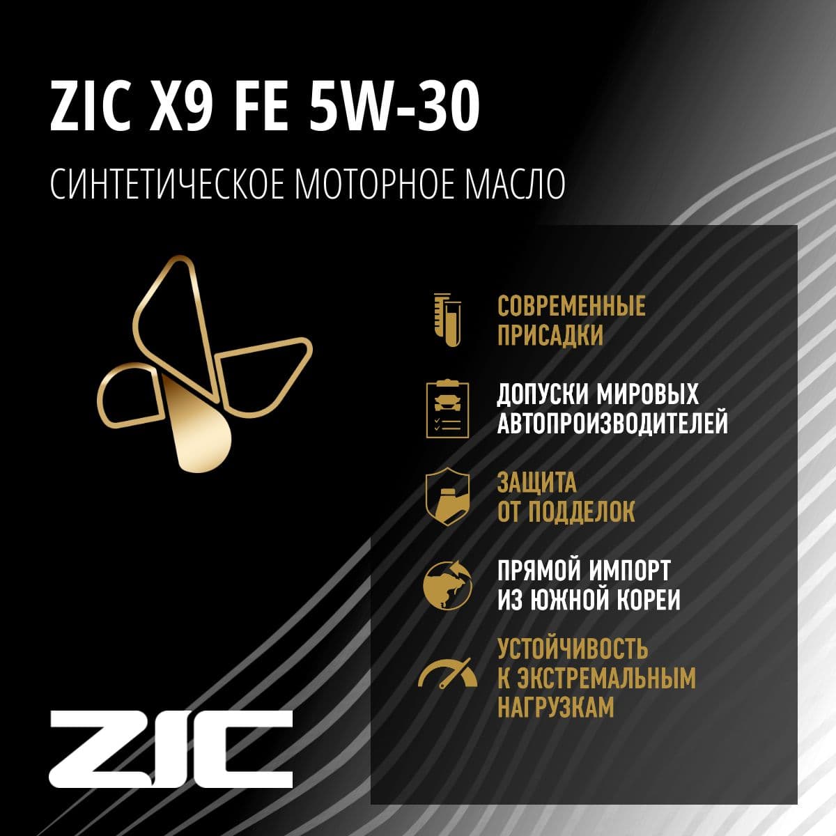 Купить Масло моторное ZIC X9 FE 5W-30 / XQ FE 5W-30  , синтетическое, класс вязкости 5W-30, 1 л. 132906