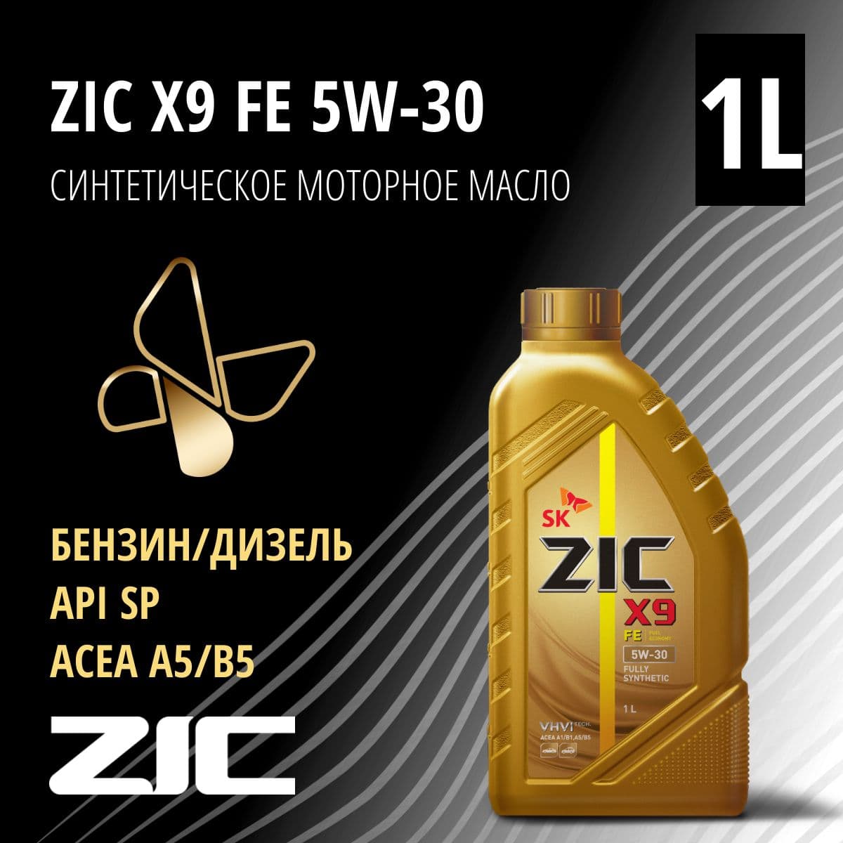 Купить Масло моторное ZIC X9 FE 5W-30 / XQ FE 5W-30  , синтетическое, класс вязкости 5W-30, 1 л. 132906