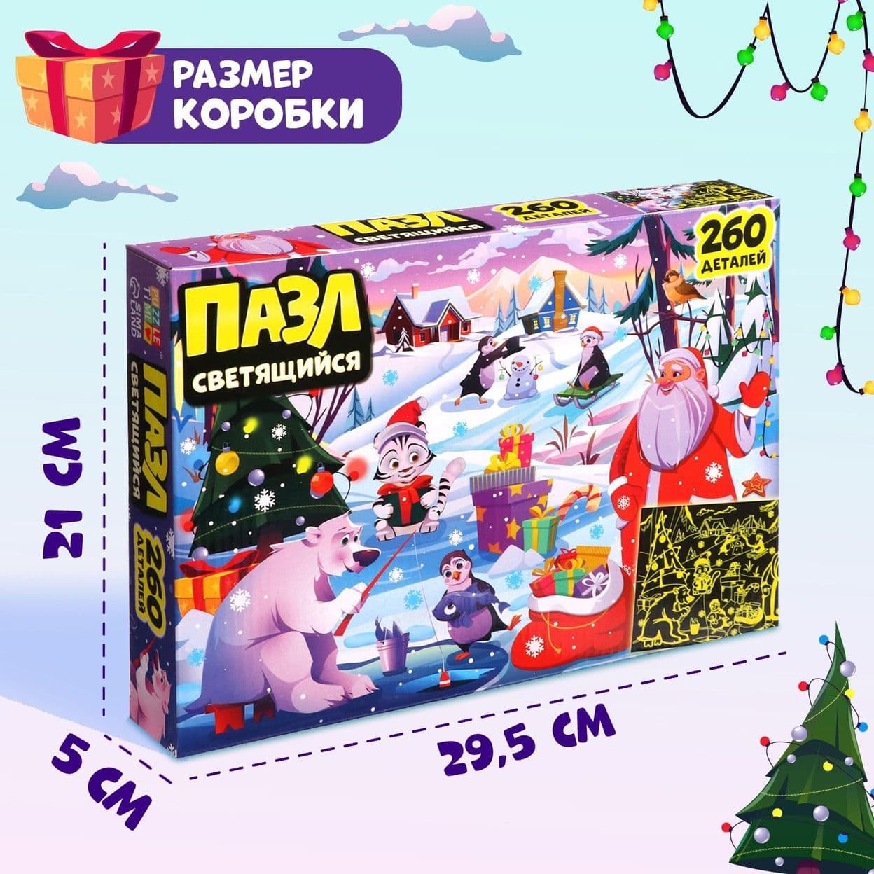 Купить Светящийся пазл «Новогодние радости», 260 деталей