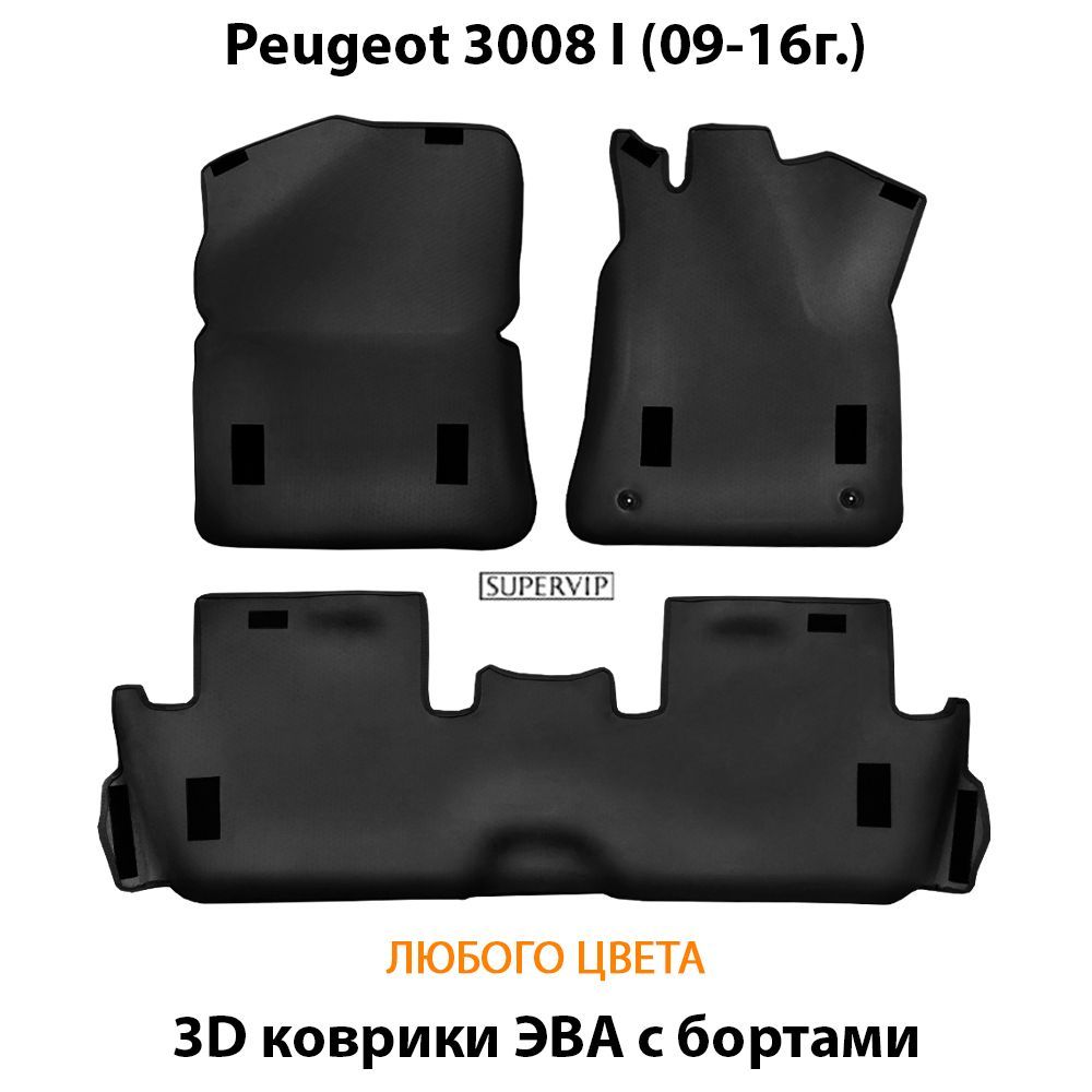 Купить Автоковрики ЭВА с бортами для Peugeot 3008 I