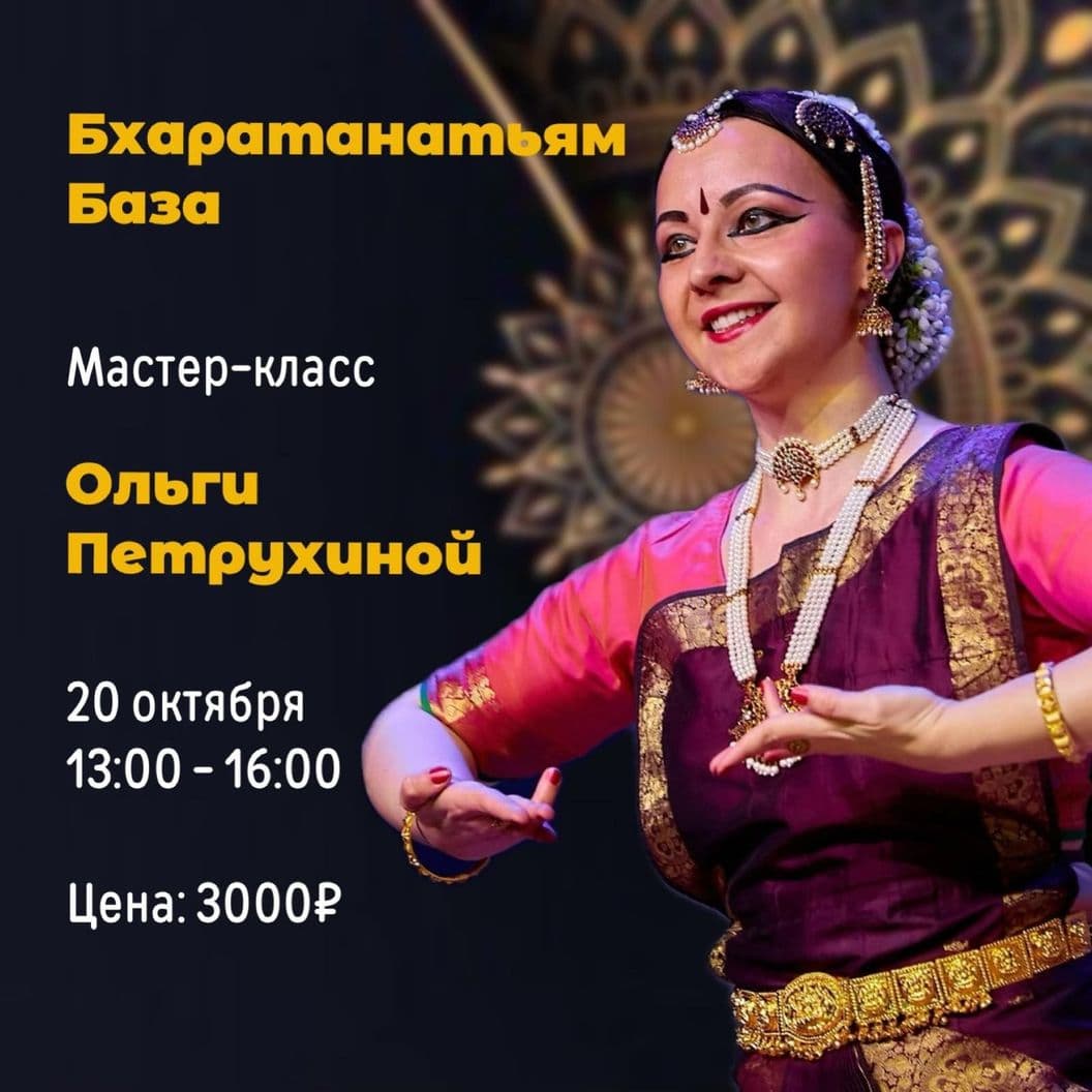 Купить База Бхаратанатьям