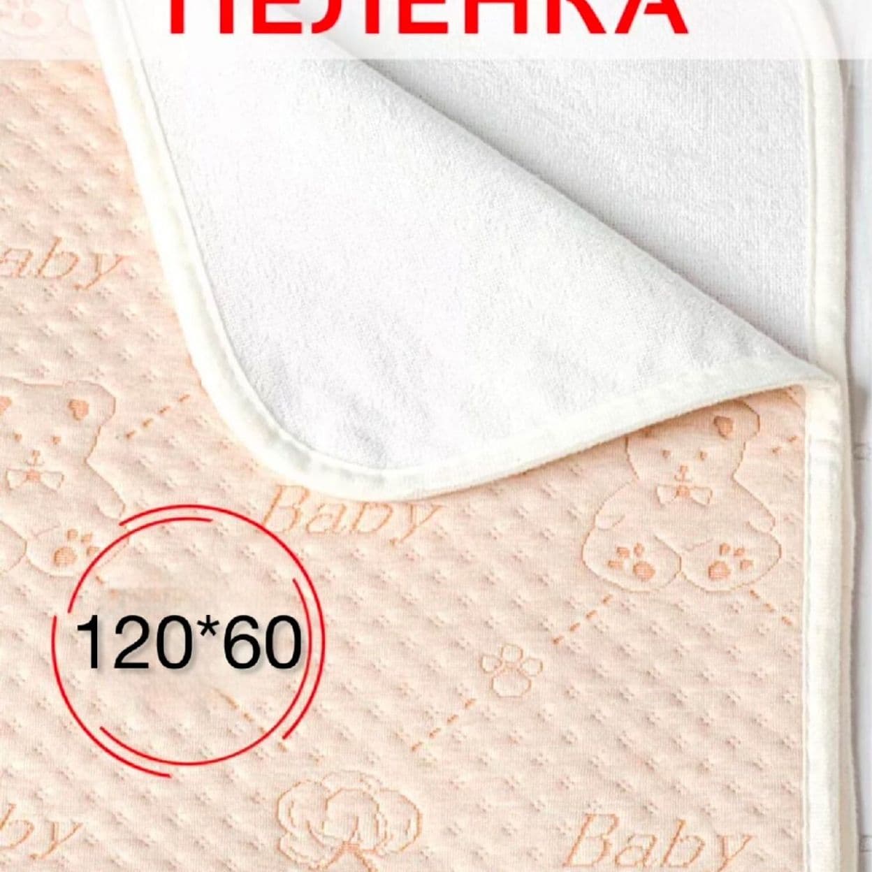 Купить 8021 Пеленка непромокаемая многоразовая 120 *60 1 шт