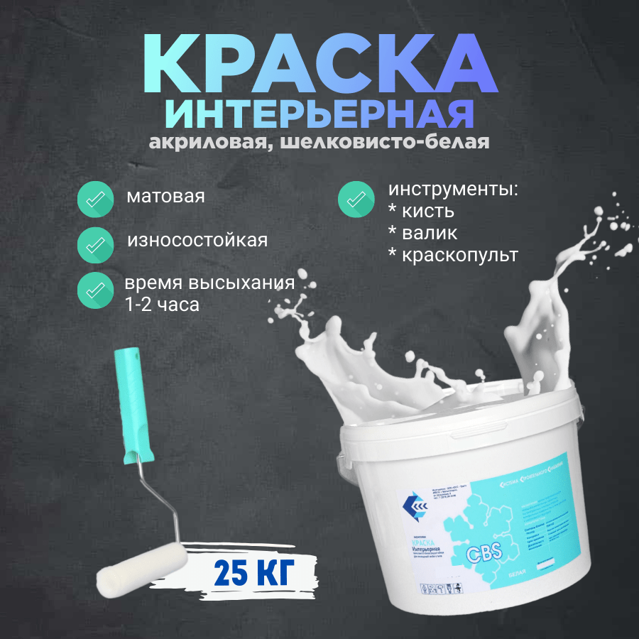 Купить Краска интерьерная 25кг