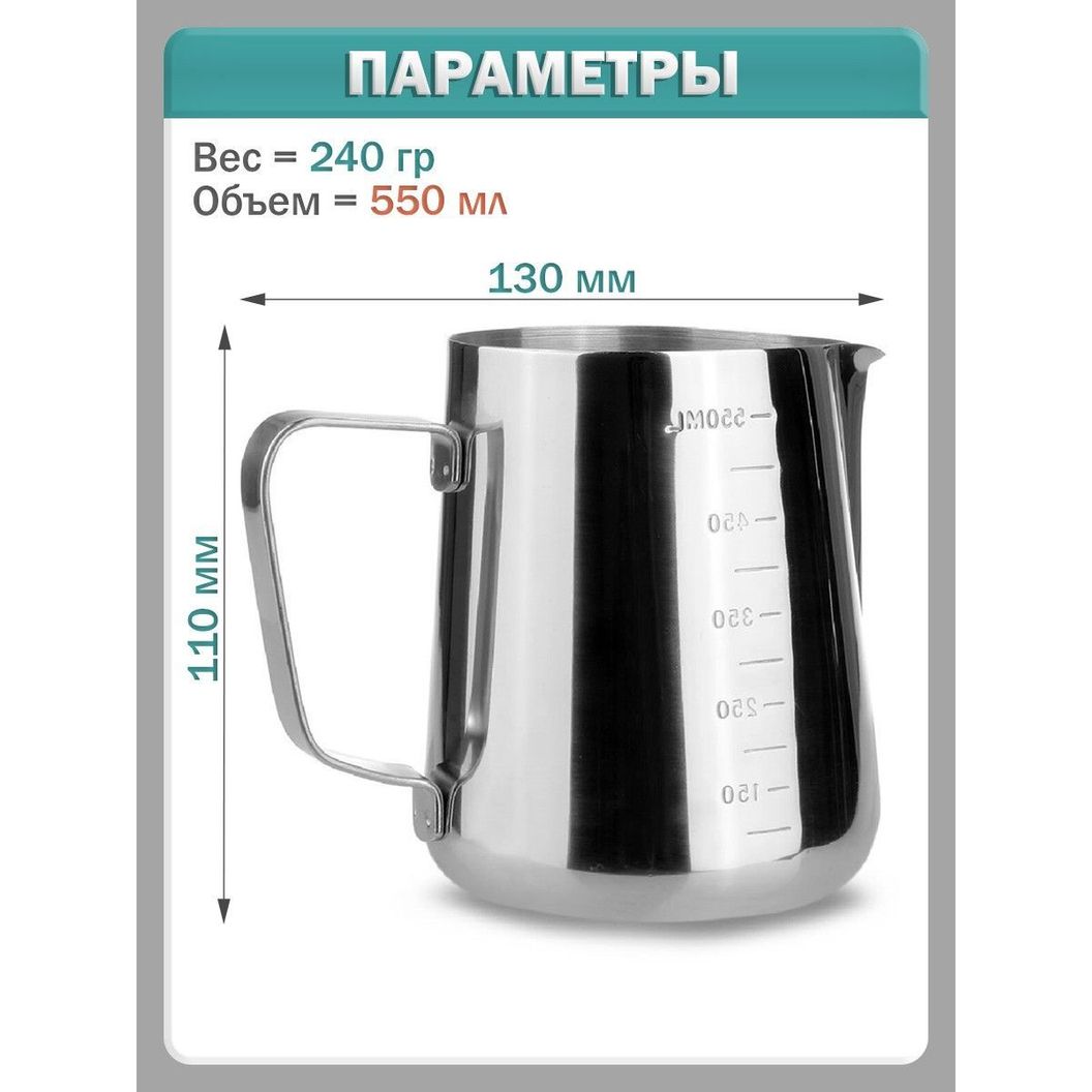 Купить Питчер для молока, молочник с мерной шкалой из пищевая нержавеющей стали - 550 мл