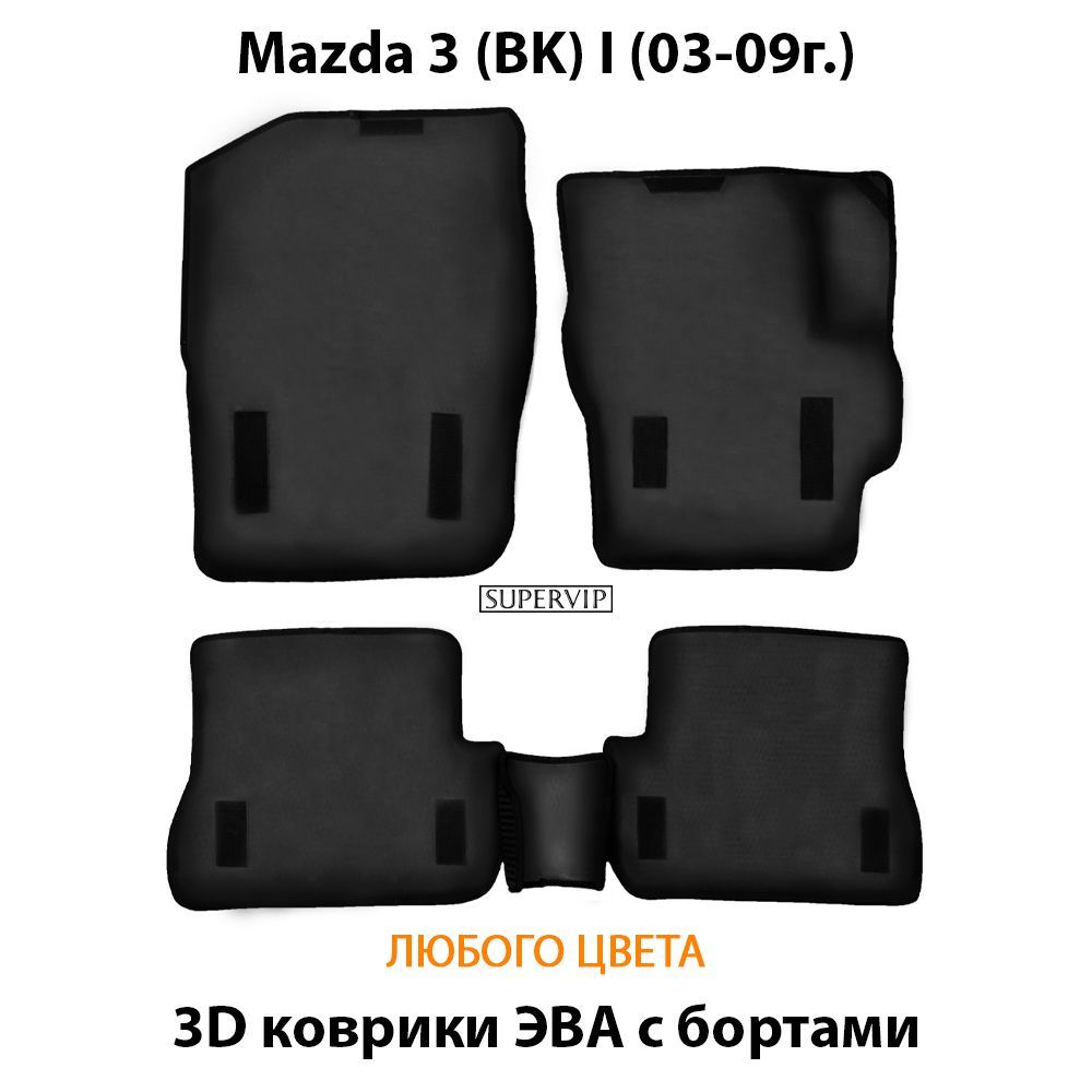 Купить Автоковрики ЭВА с бортами для Mazda 3 I (BK)