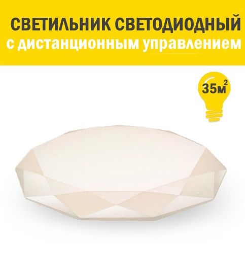 Купить Светодиодный светильник потолочный с дистанционным управлением LED Diamond 75W