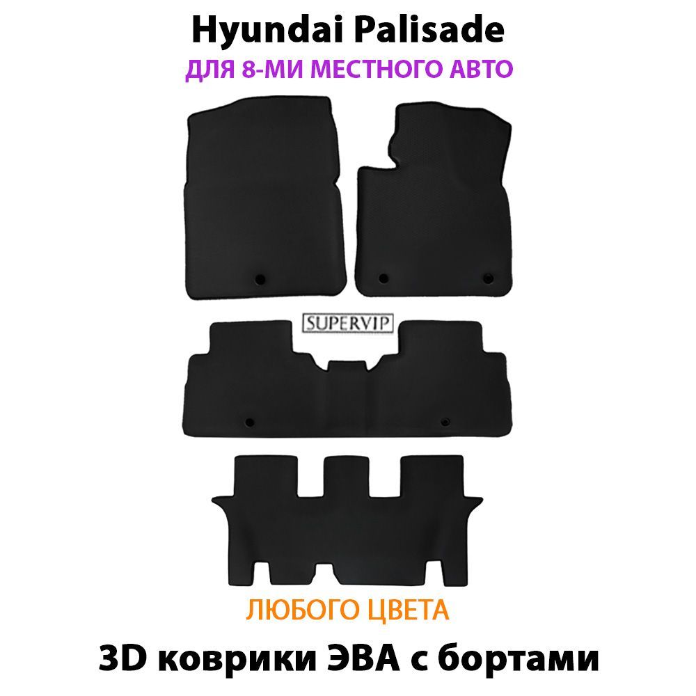 Купить Автоковрики ЭВА с бортами для Hyundai Palisade ( для трех рядов)