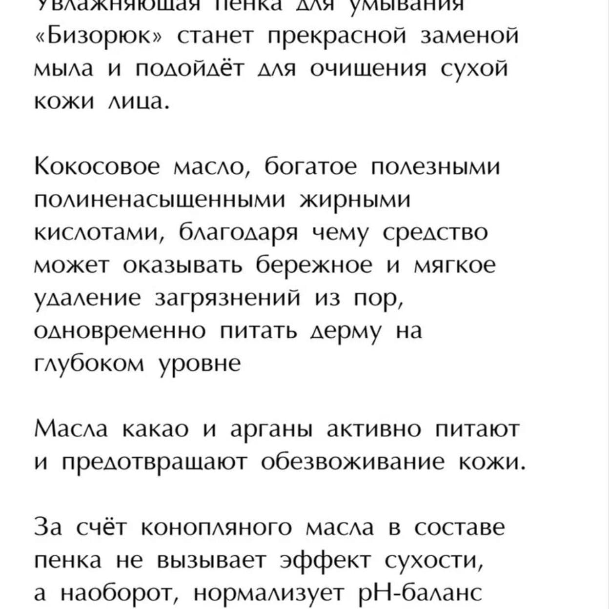 Купить Пенка для умывания с маслом кокоса и маслом коноп-ли, 150 мл Бизорюк, ежедневный уход,