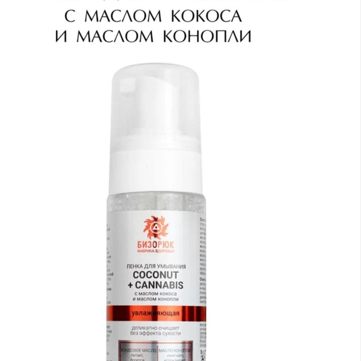 Купить Пенка для умывания с маслом кокоса и маслом коноп-ли, 150 мл Бизорюк, ежедневный уход,