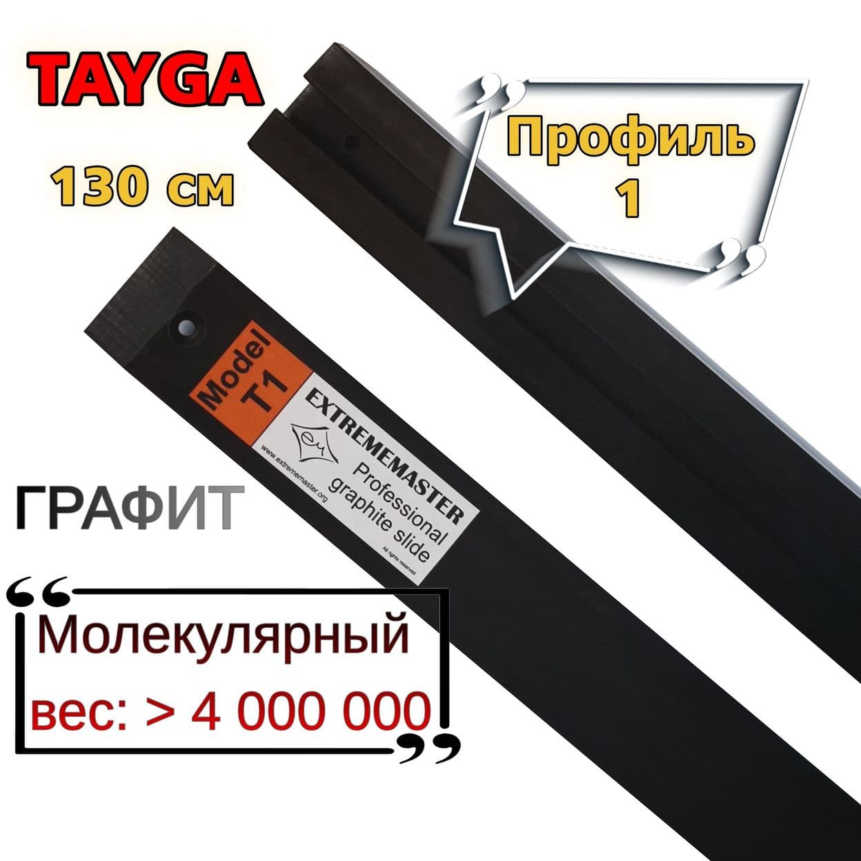 Купить Пара склиз (2шт) для снегоходов Русская Механика (Тайга), T1, профиль №1, 130cм, графитовый, C40200503, С40200503-С, EXTREMEMASTER