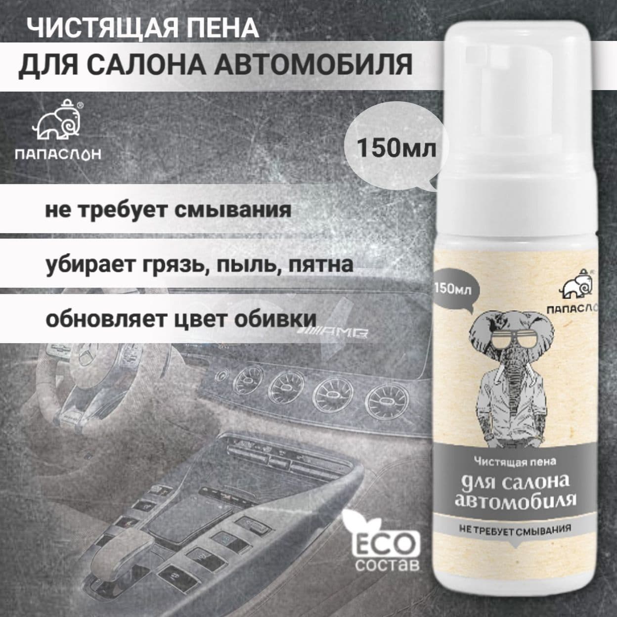Купить Чистящая пена для салона автомобиля "ПАПА СЛОН"