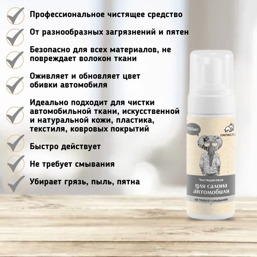 Купить Чистящая пена для салона автомобиля "ПАПА СЛОН"