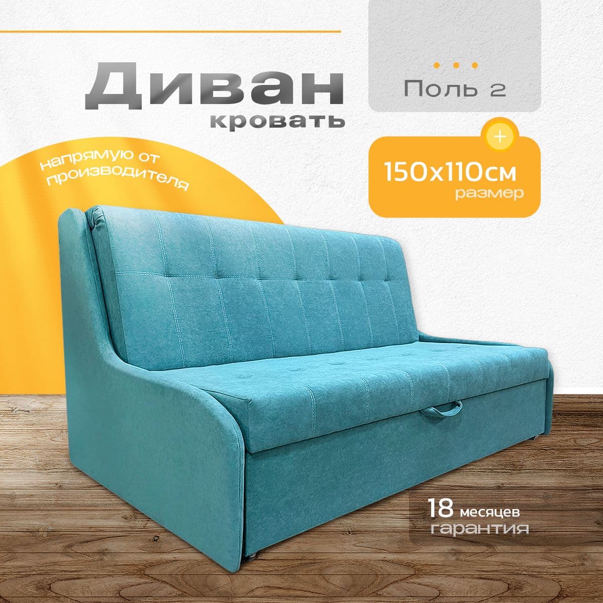Купить Диван Поль 2, 150х105