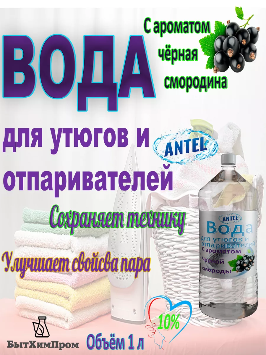 Купить Вода для утюгов отпаривателей парогенераторов паровых швабр c ароматом Черной смороды 1 л