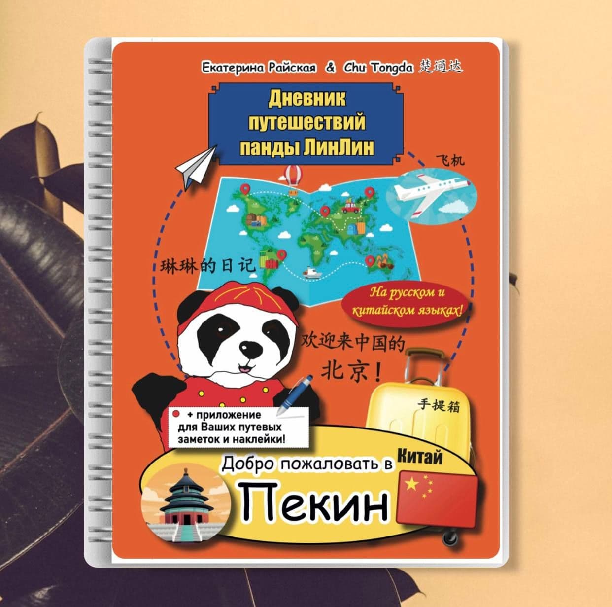 Купить Пекин с пандой ЛинЛин