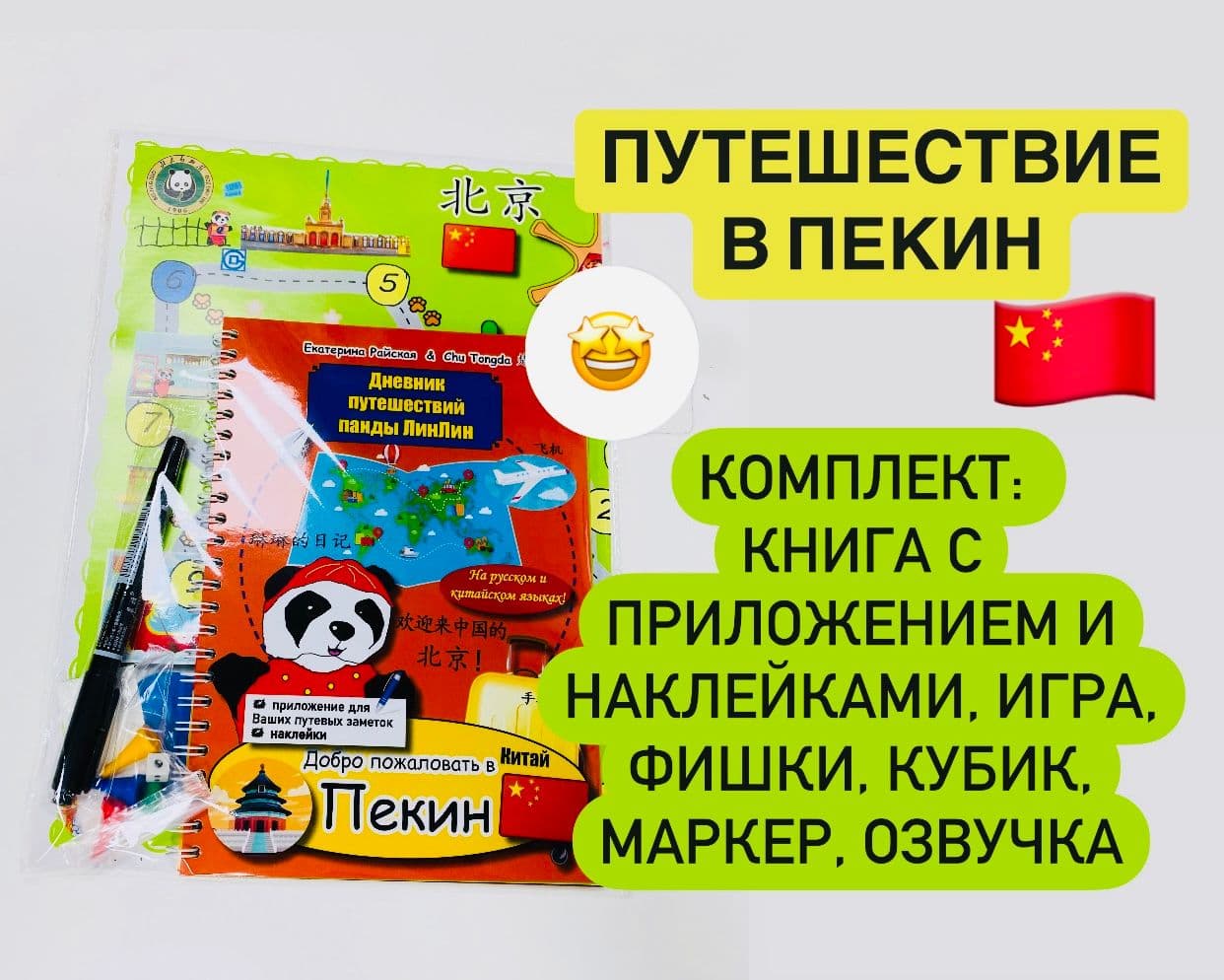 Купить Пекин с пандой ЛинЛин