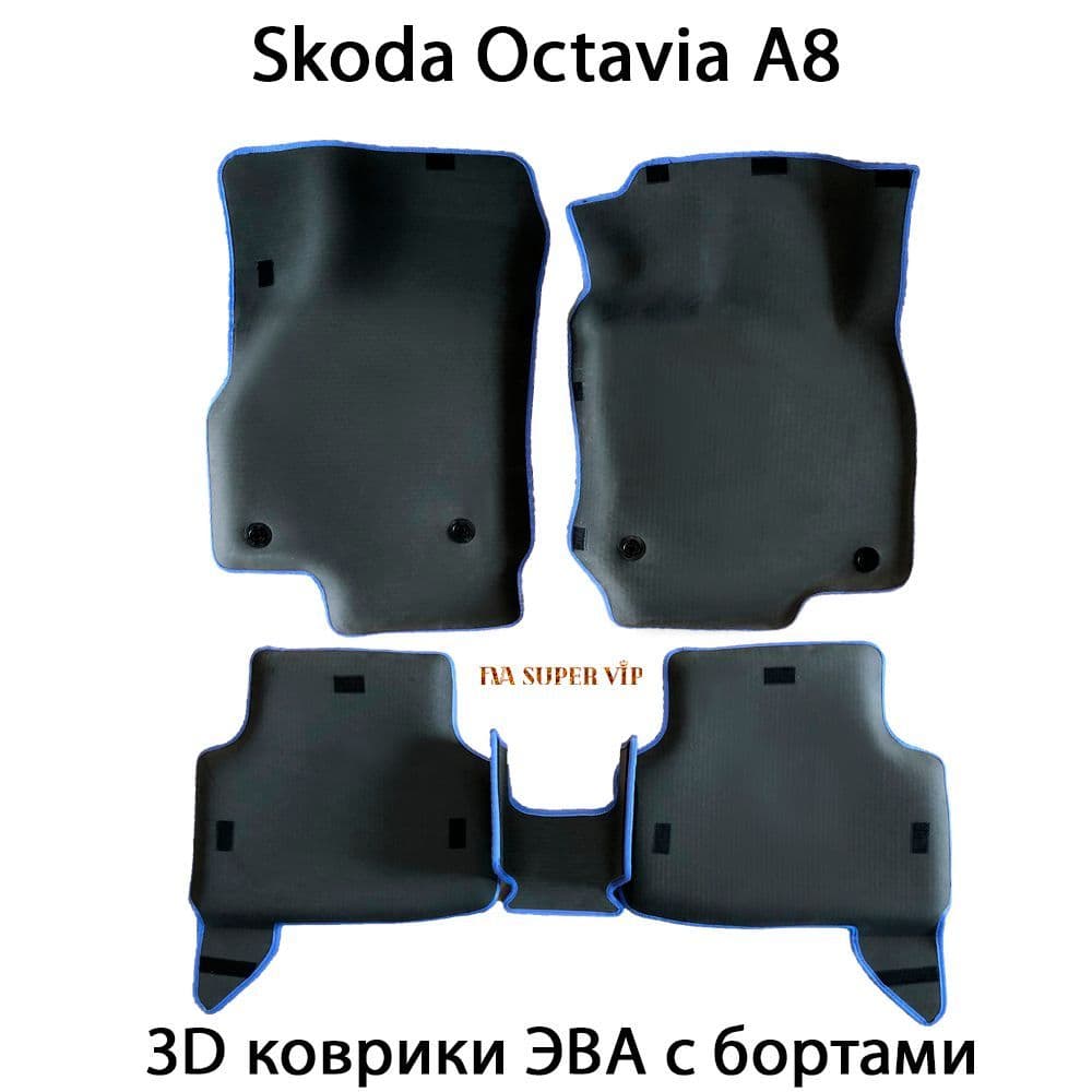 Купить Автоковрики ЭВА с бортами для Skoda Octavia IV (A8)