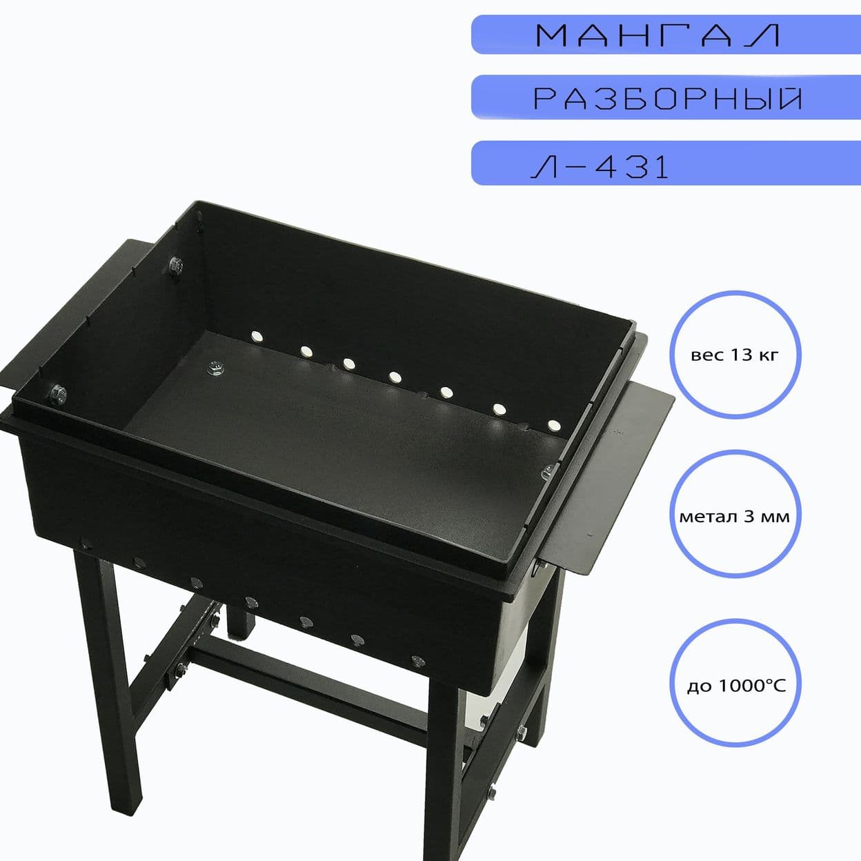 Купить Мангал разборный Л-431