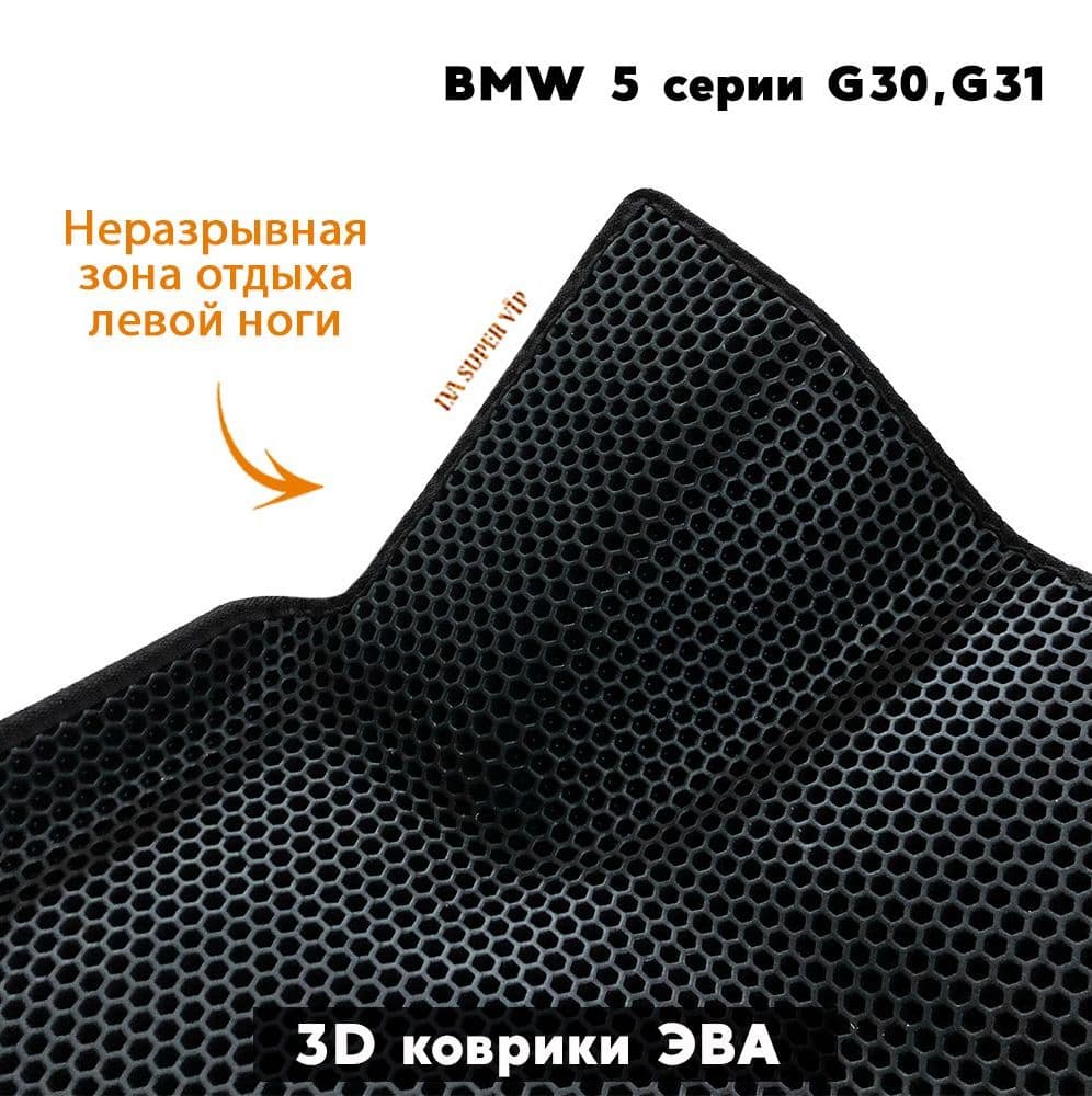 Купить Автоковрики ЭВА с бортами для BMW 5 серии VII (G30, G31)