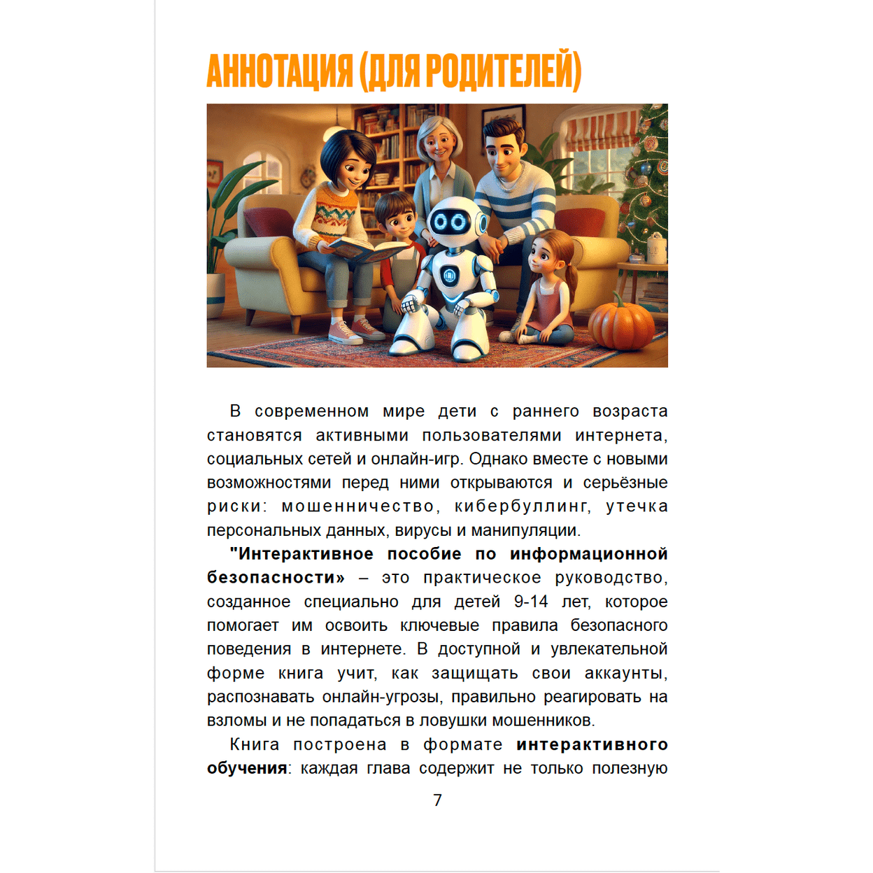 Купить Интерактивное пособие по информационной безопасности для детей 9-14 лет