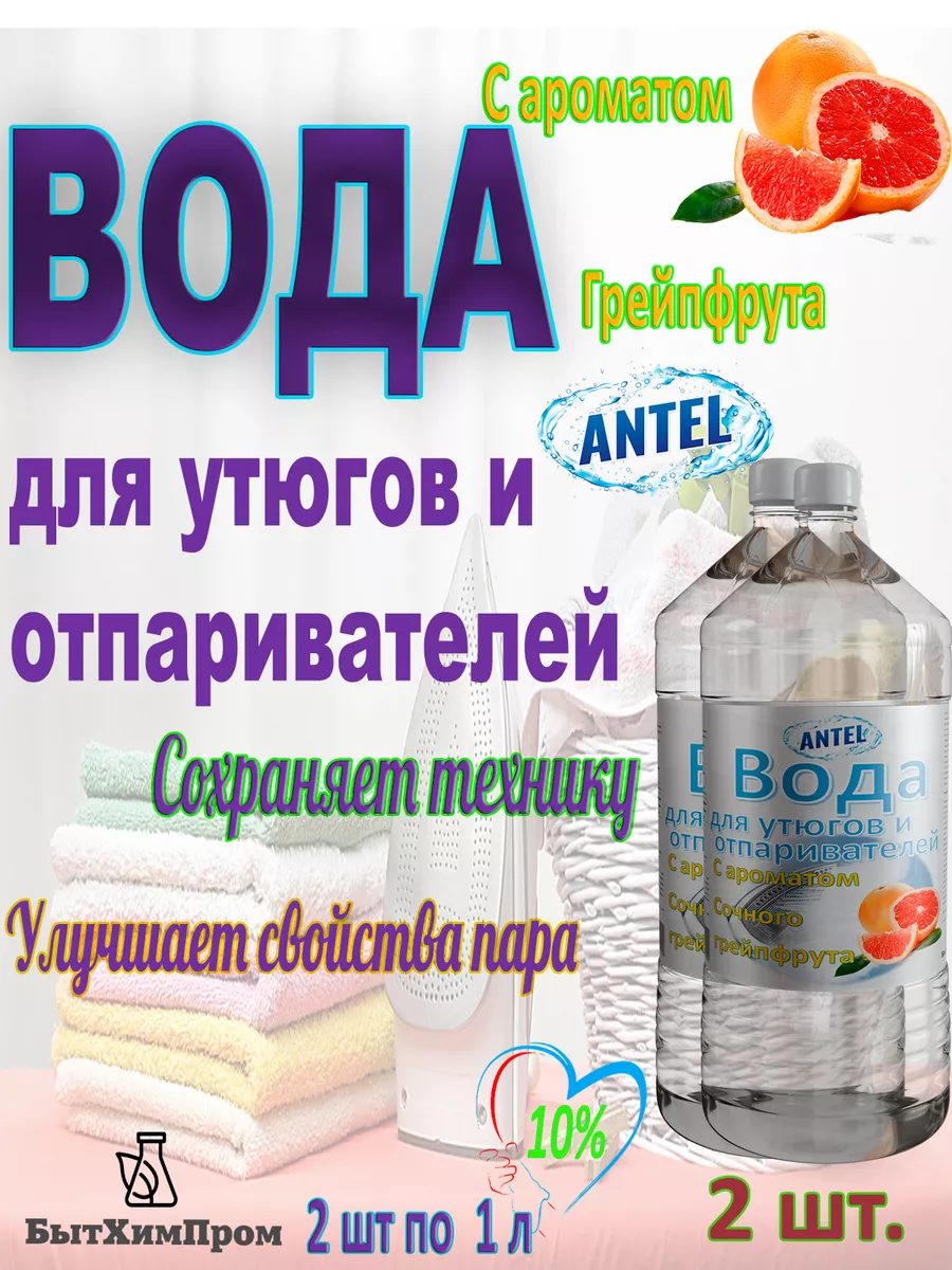 Купить Вода для утюгов с ароматом грейпфрута 1 л 2 шт.