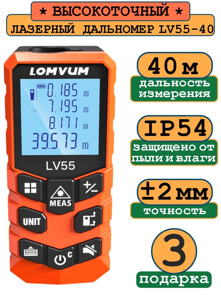 Купить Лазерный дальномер / измеритель / лазерная рулетка LOMVUM LV55 дальность 40 метров