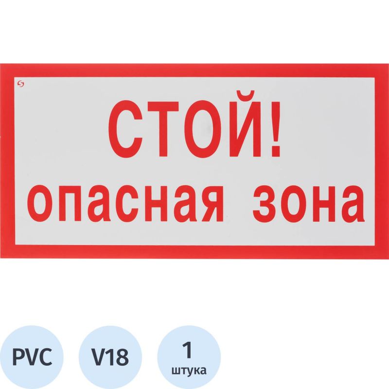 Купить Знак безопасности V18 Стой! Опасная зона, 150x300 мм, пластик