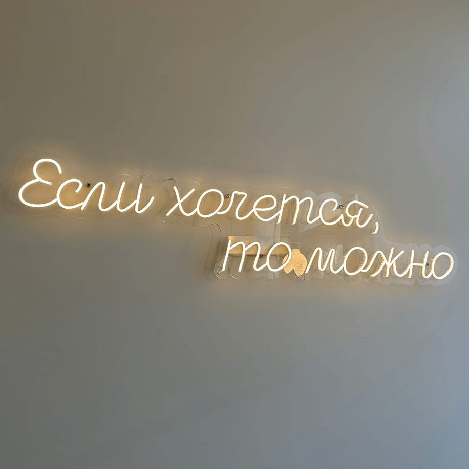 Купить Если хочется то можно