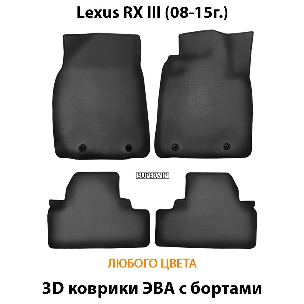 Купить Автоковрики ЭВА с бортами для Lexus RX III
