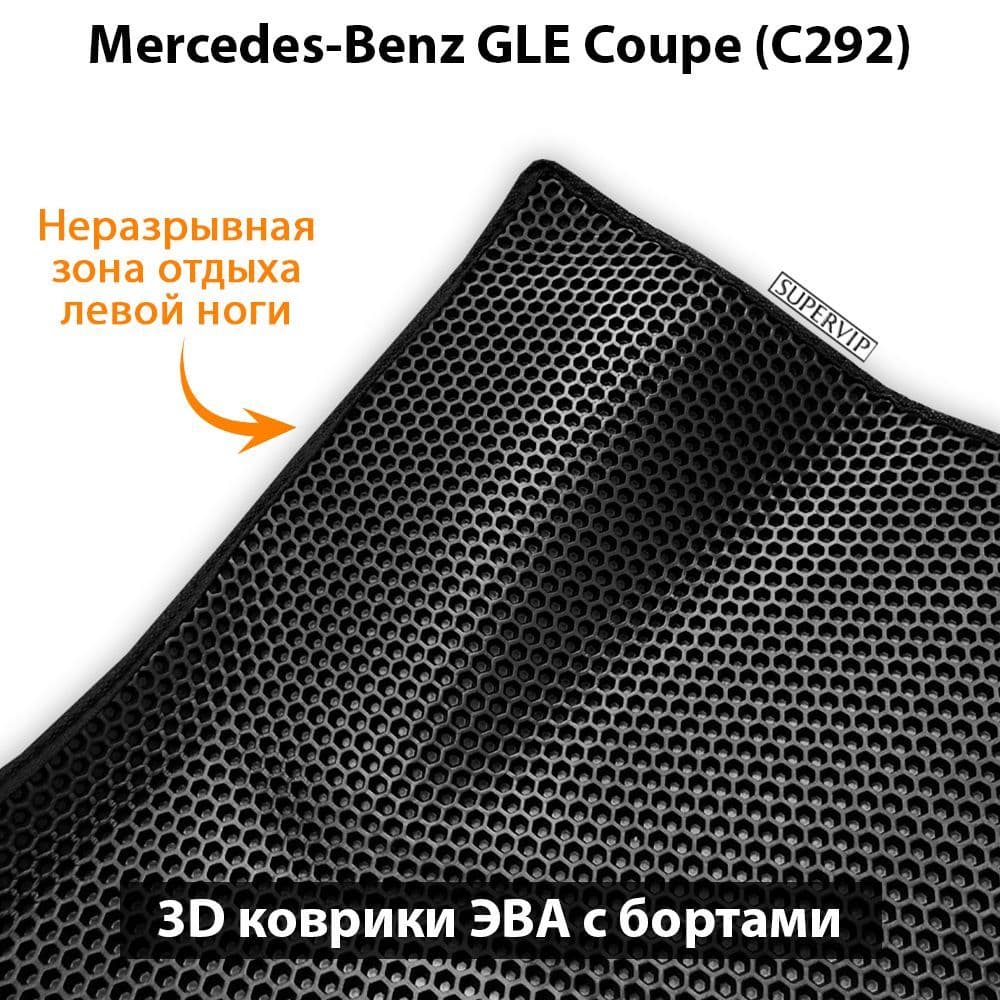 Купить Автоковрики ЭВА с бортами для Mercedes-Benz GLE Coupe (C292)