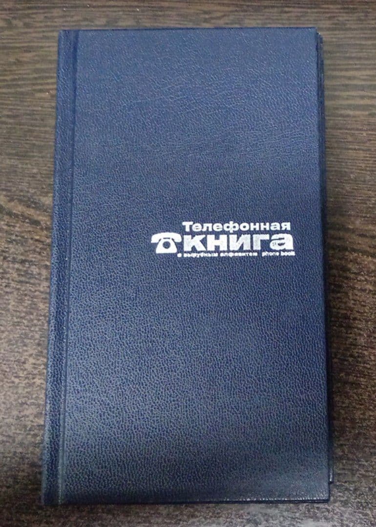 Купить Алфавитная телефонная книга, арт. 1810