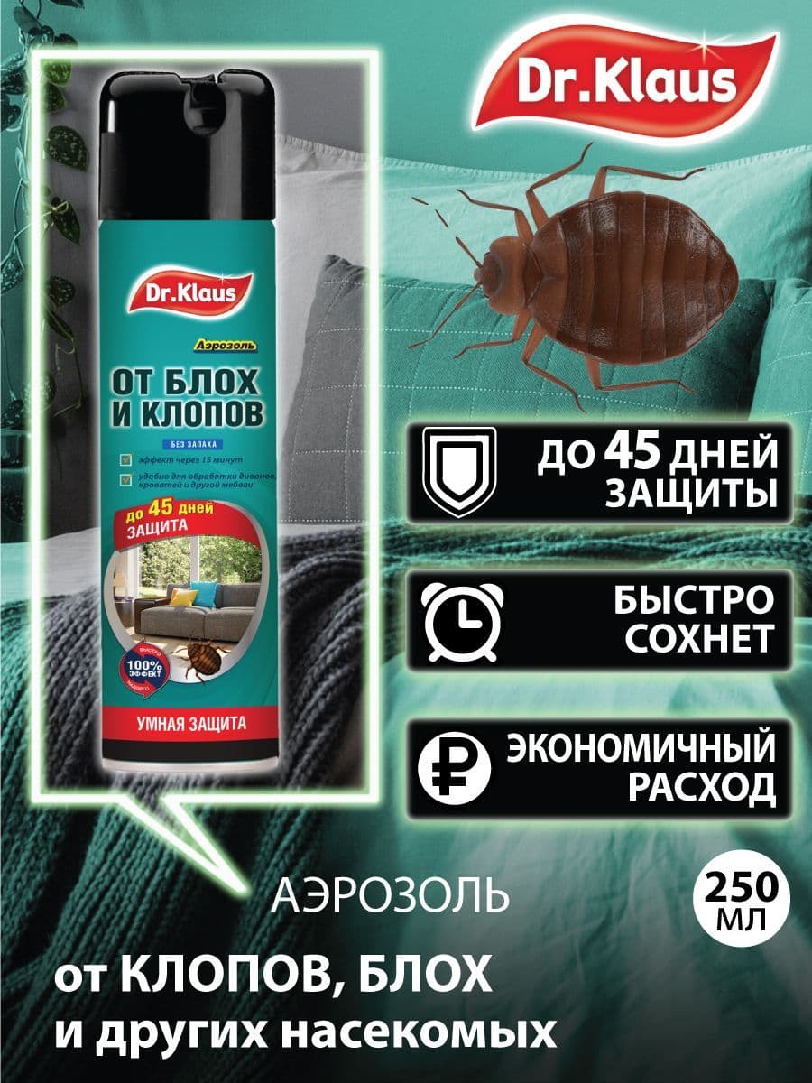 Купить Аэрозоль от клопов, блох и насекомых 250мл