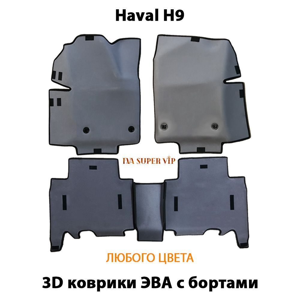 Купить Автоковрики ЭВА с бортами для Haval H9