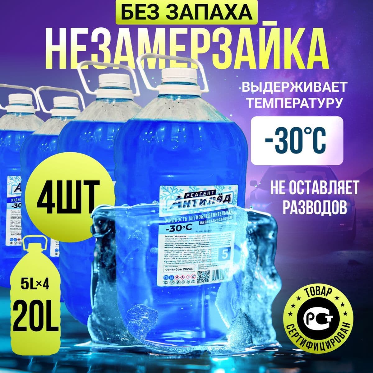 Купить Жидкость антиобледенительная незамерзающая -30 готовый раствор 4шт, 20л