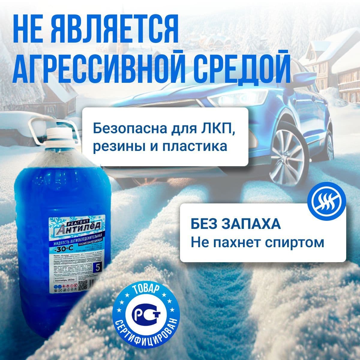 Купить Жидкость антиобледенительная незамерзающая -30 готовый раствор 4шт, 20л