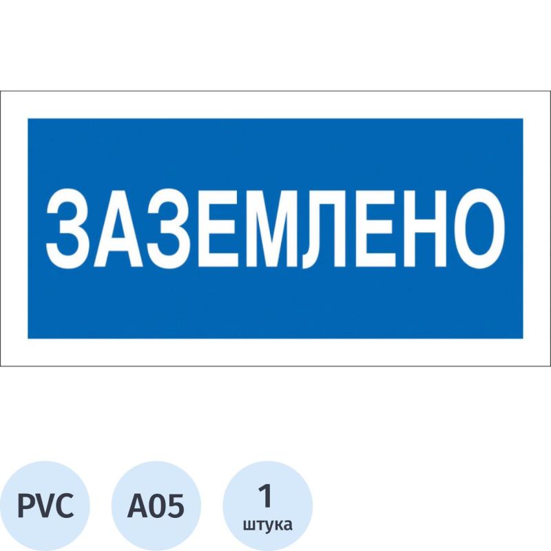 Купить Знак безопасности A05 Заземлено (пластик 200х100)