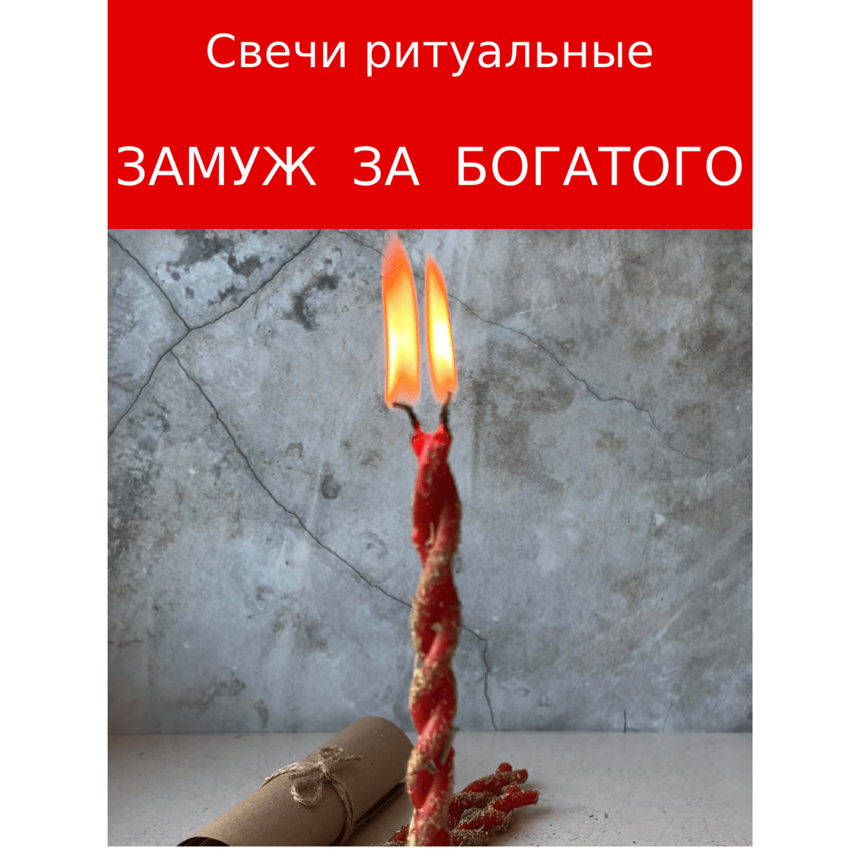 Купить Свечи магические        ЗАМУЖ ЗА БОГАТОГО