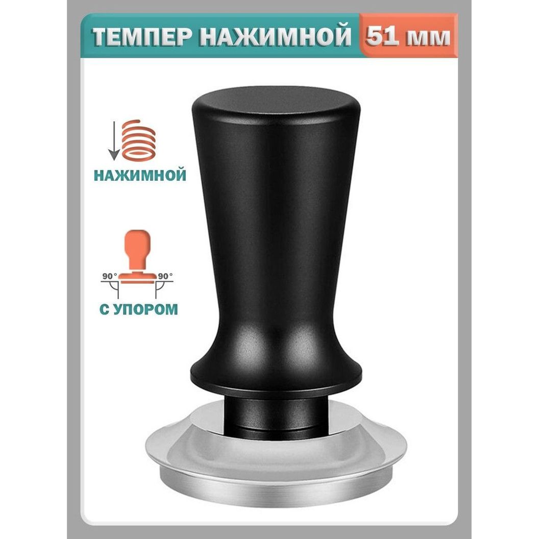 Купить Темпер для кофе нажимной с пружиной и упором - 51 мм