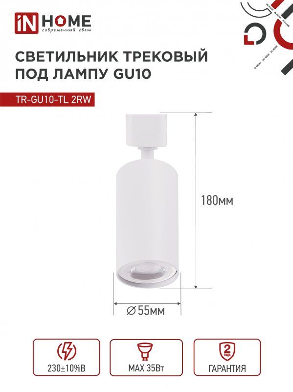 Купить Светильник трековый TR-GU10-TL 2RW под лампу GU10 белый IN HOME SIMPLE ССО-08Ч сенсор, адаптер ЧЕРНЫЙ IN HOME