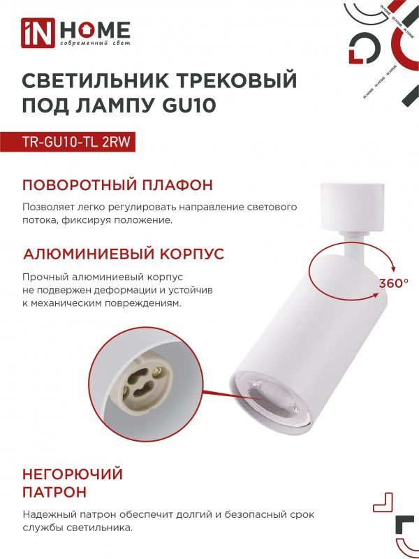 Купить Светильник трековый TR-GU10-TL 2RW под лампу GU10 белый IN HOME SIMPLE ССО-08Ч сенсор, адаптер ЧЕРНЫЙ IN HOME