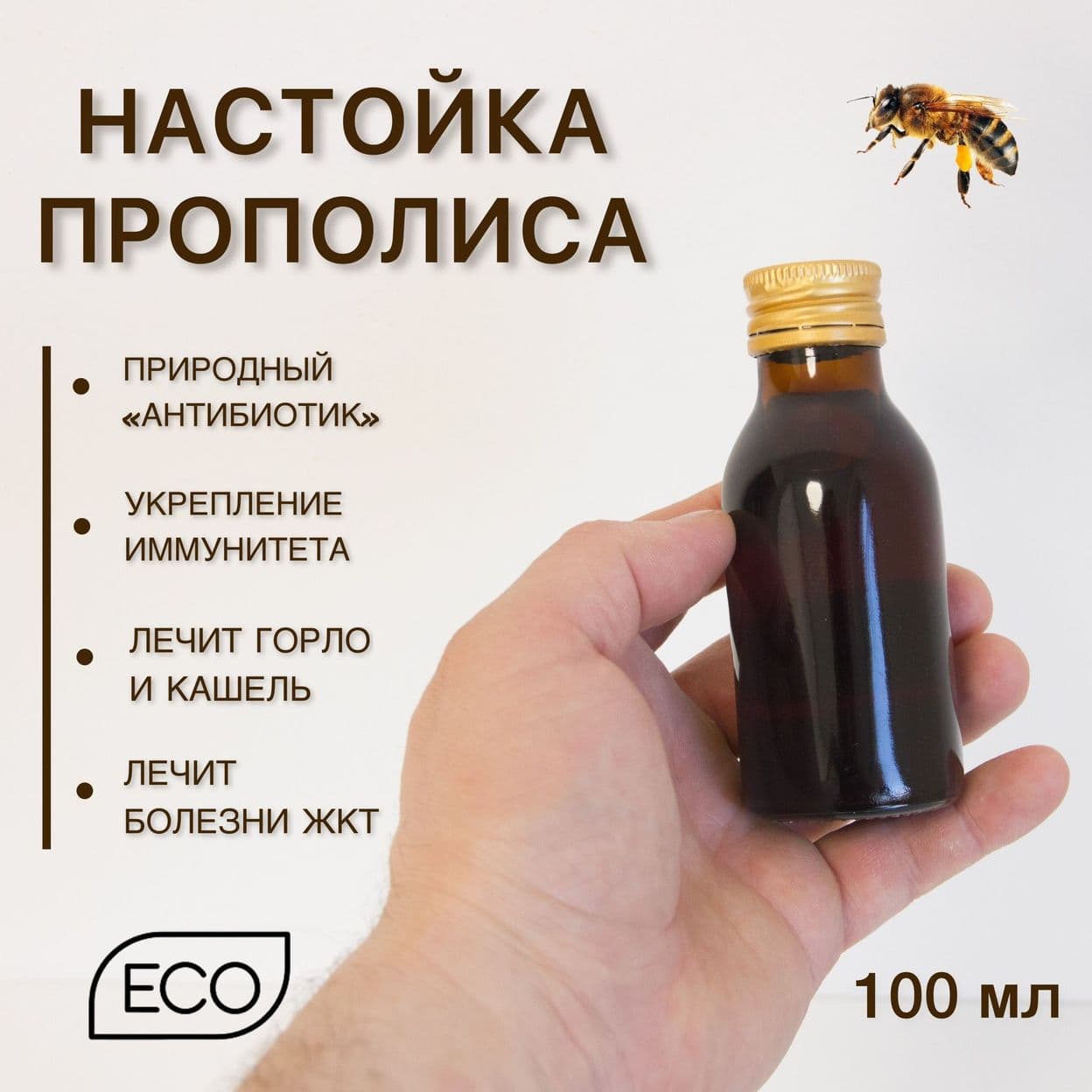 Купить Настойка прополиса, 100 мл