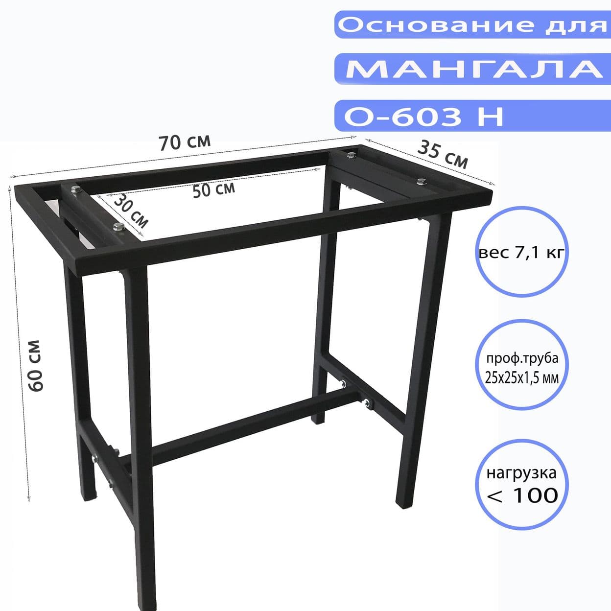 Купить Основание для мангала O-603 Н
