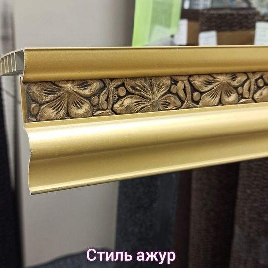 Купить Карниз металл Стиль Ажур золотой с кожей УЦЕНЕН