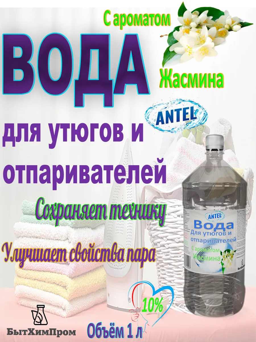 Купить Вода для утюгов c ароматом цветов жасмина 1 л