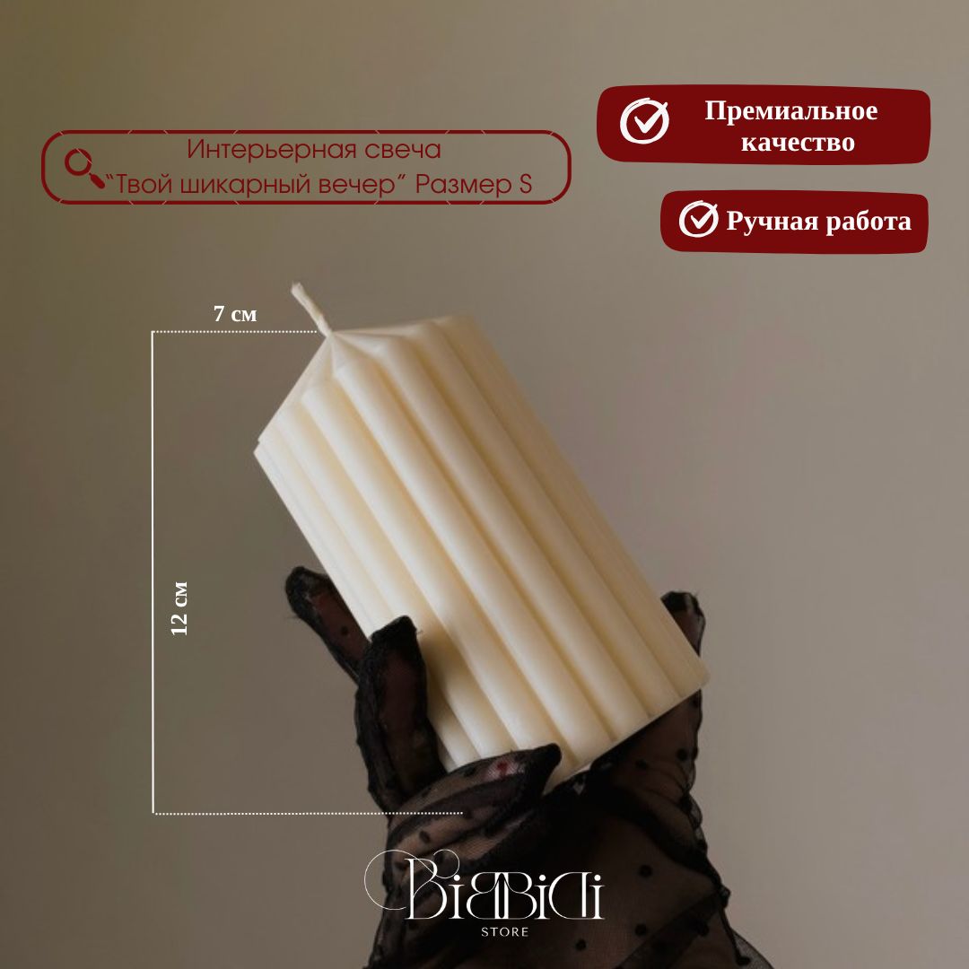 Купить Интерьерная свеча "Твой шикарный вечер" Размер S