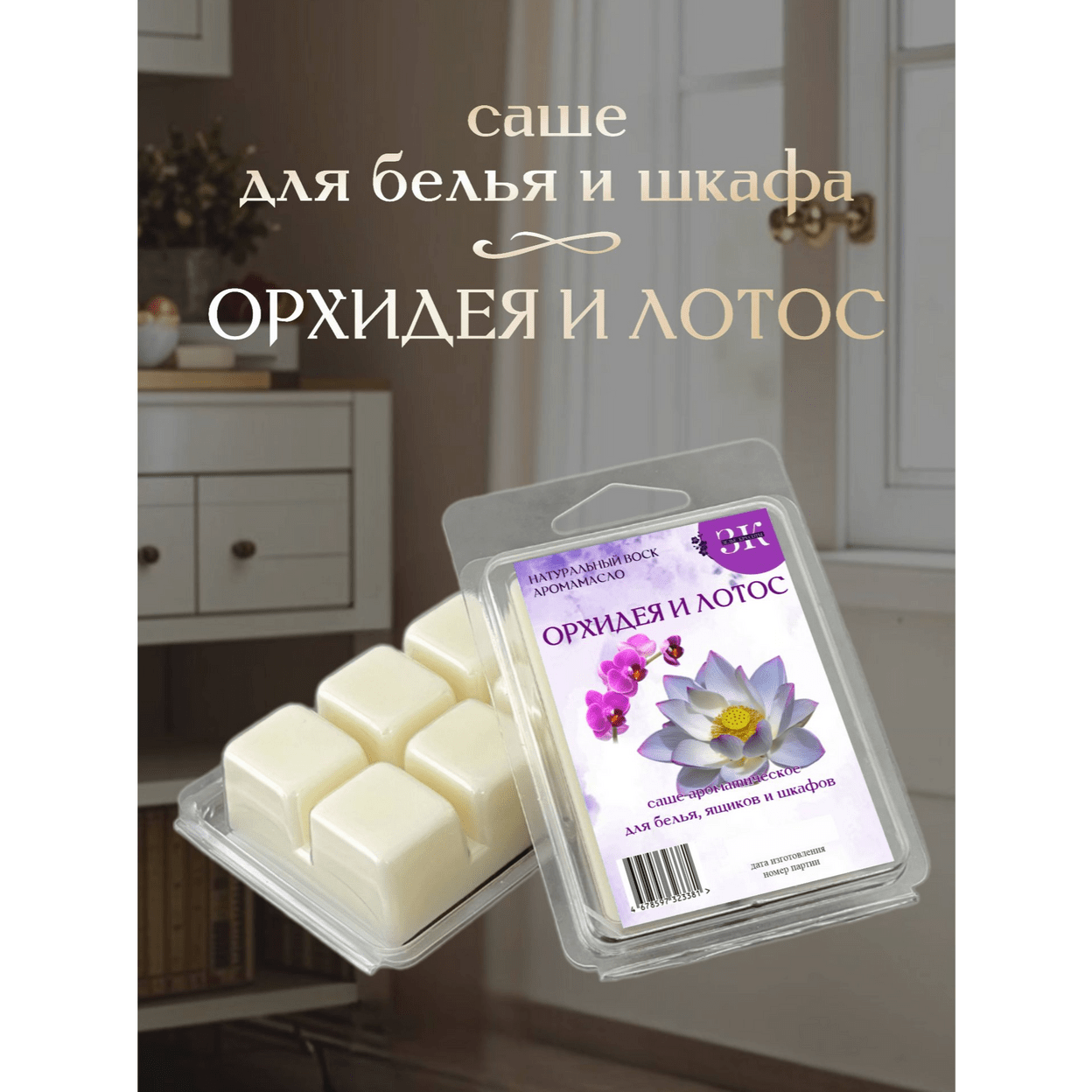 Купить Саше ОРХИДЕЯ И ЛОТОС