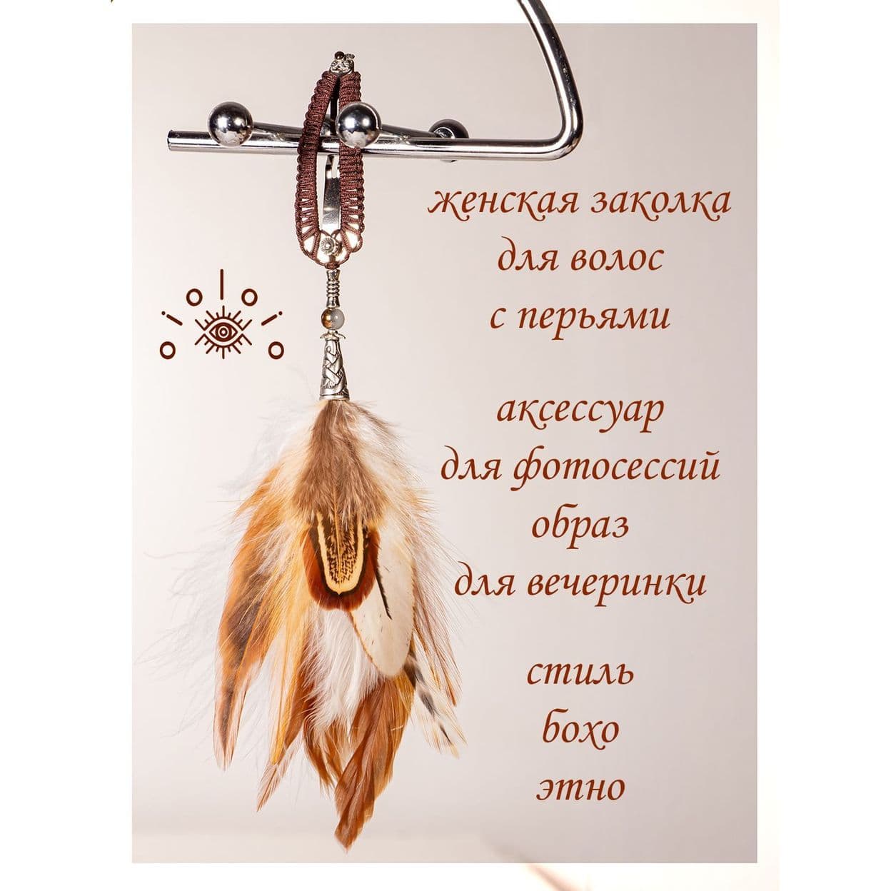 Купить Заколка с перьями украшения для волос
