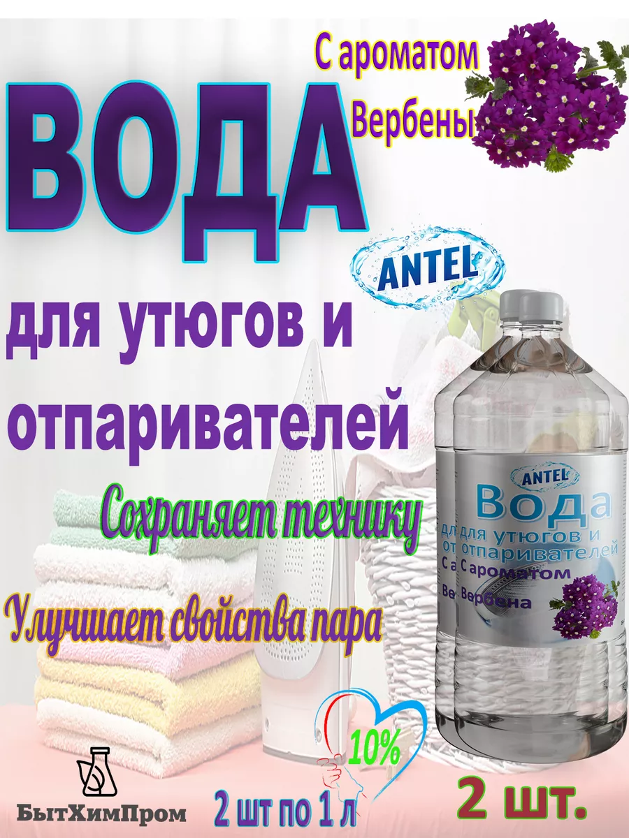 Купить Вода для утюгов с ароматом Вербены 1 л 2 шт.