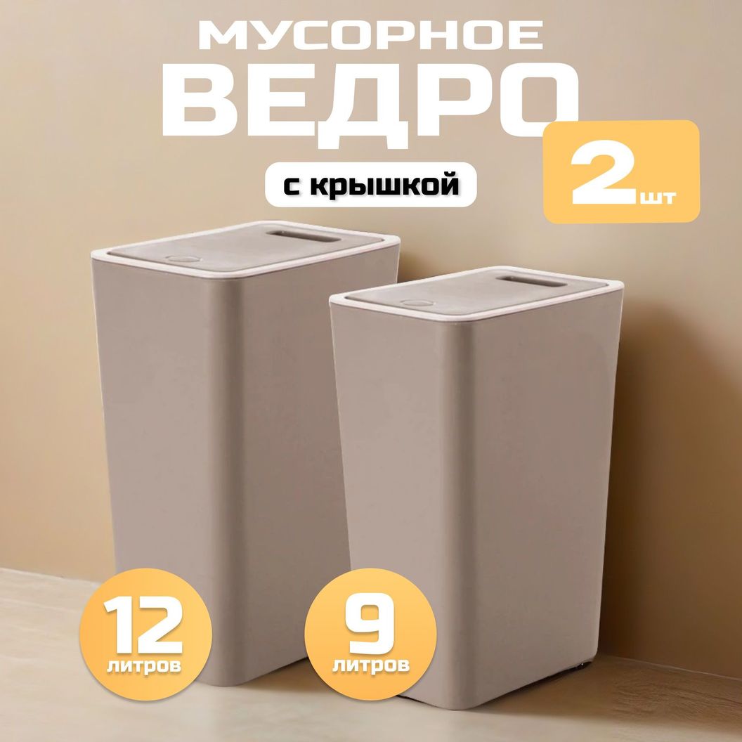 Купить НАБОР: Мусорные ведра узкие на кухню с крышкой 12 и 9 литров Коричневые