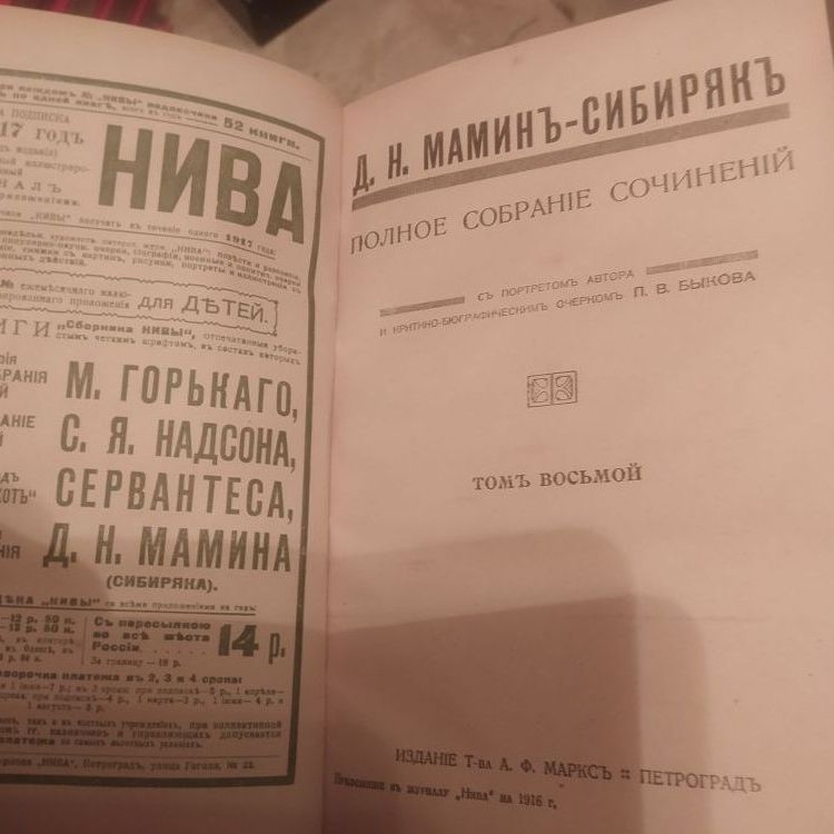 Купить Литературные приложения к "Ниве" Мамин-Сибиряк. Собрание сочинений
